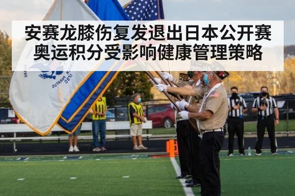 安赛龙膝伤复发退出日本公开赛奥运积分受影响健康管理策略