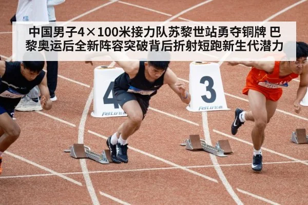 中国男子4×100米接力队苏黎世站勇夺铜牌 巴黎奥运后全新阵容突破背后折射短跑新生代潜力